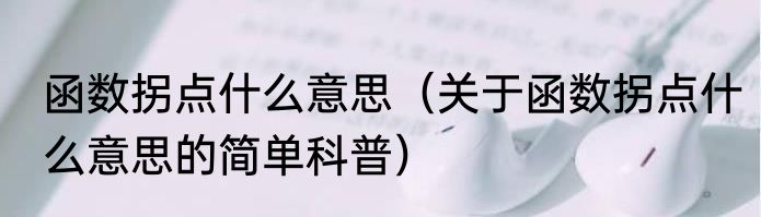 函数拐点什么意思（关于函数拐点什么意思的简单科普）