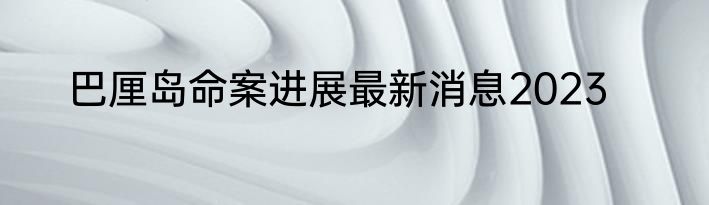 巴厘岛命案进展最新消息2023