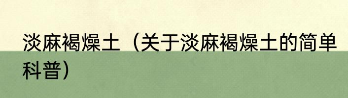 淡麻褐燥土（关于淡麻褐燥土的简单科普）