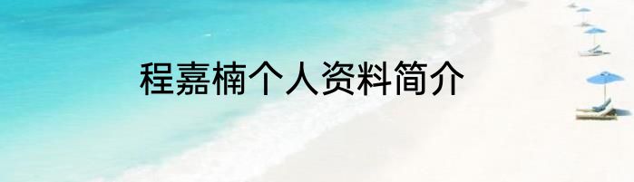程嘉楠个人资料简介