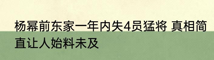 杨幂前东家一年内失4员猛将 真相简直让人始料未及