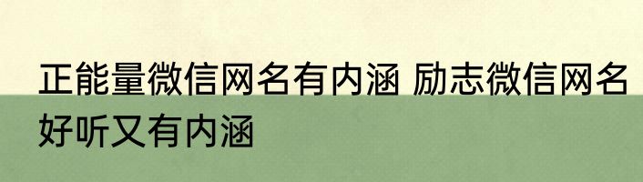 正能量微信网名有内涵 励志微信网名好听又有内涵