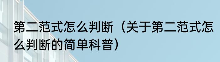 第二范式怎么判断（关于第二范式怎么判断的简单科普）