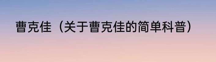 曹克佳（关于曹克佳的简单科普）