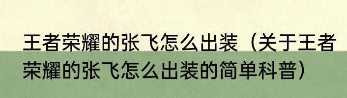 王者荣耀的张飞怎么出装（关于王者荣耀的张飞怎么出装的简单科普）