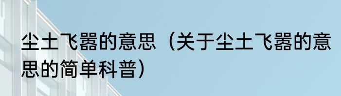 尘土飞嚣的意思（关于尘土飞嚣的意思的简单科普）