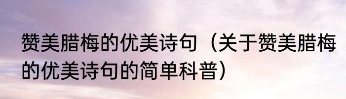 李清照的词集是叫什么（关于李清照的词集是叫什么的简单科普）