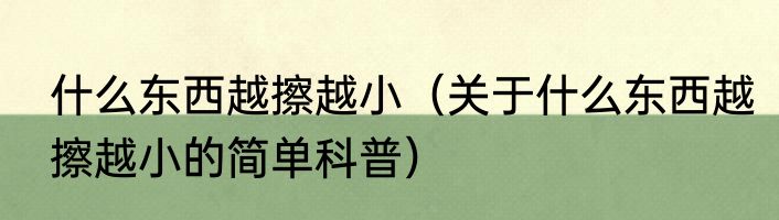 什么东西越擦越小（关于什么东西越擦越小的简单科普）