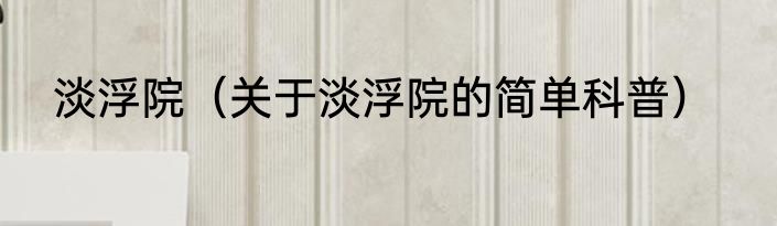 淡浮院（关于淡浮院的简单科普）