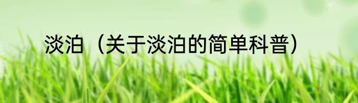 淡泊（关于淡泊的简单科普）