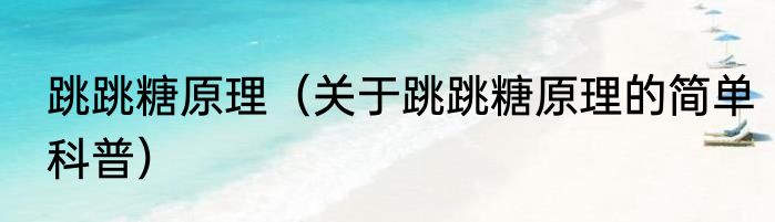 跳跳糖原理（关于跳跳糖原理的简单科普）