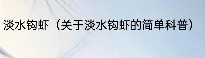 淡水钩虾（关于淡水钩虾的简单科普）