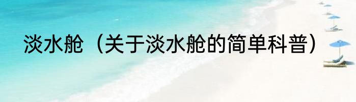 淡水舱（关于淡水舱的简单科普）