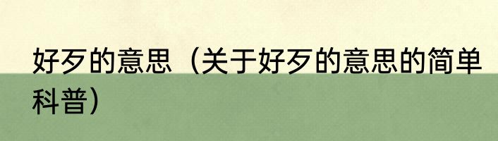 好歹的意思（关于好歹的意思的简单科普）