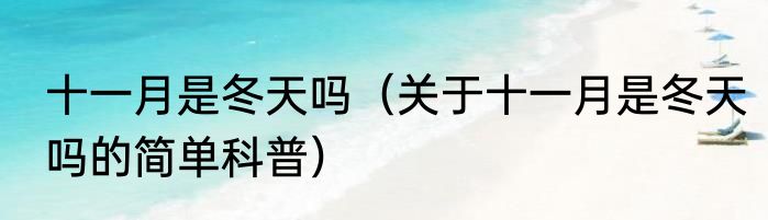 十一月是冬天吗（关于十一月是冬天吗的简单科普）