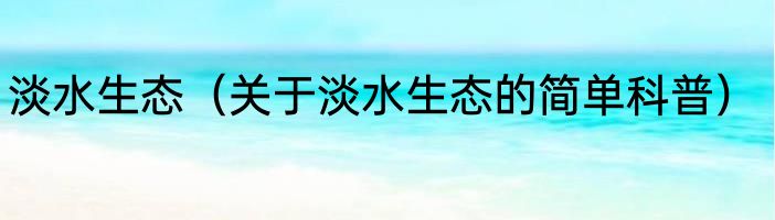 淡水生态（关于淡水生态的简单科普）