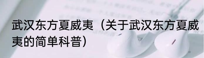 武汉东方夏威夷（关于武汉东方夏威夷的简单科普）