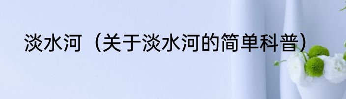 淡水河（关于淡水河的简单科普）