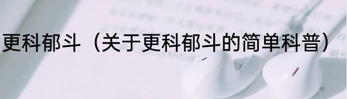 更科郁斗（关于更科郁斗的简单科普）