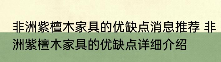 非洲紫檀木家具的优缺点消息推荐 非洲紫檀木家具的优缺点详细介绍