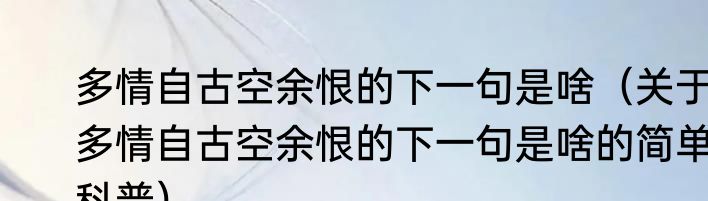 多情自古空余恨的下一句是啥（关于多情自古空余恨的下一句是啥的简单科普）