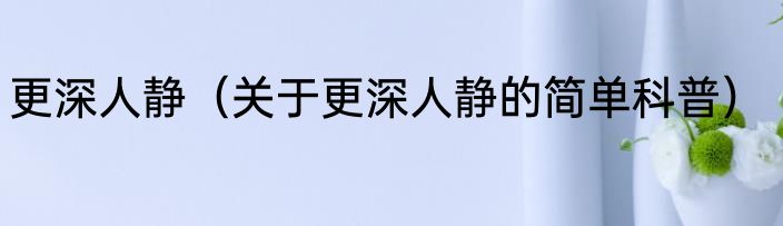 更漏（关于更漏的简单科普）