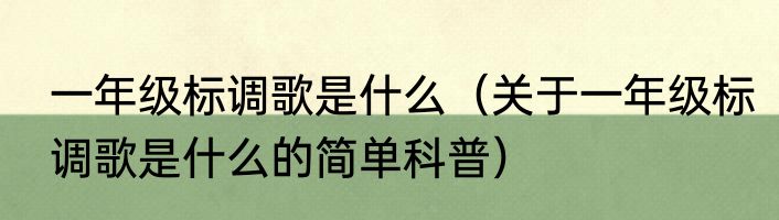 一年级标调歌是什么（关于一年级标调歌是什么的简单科普）