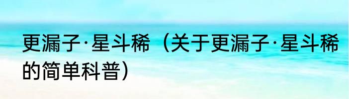 更漏子·星斗稀（关于更漏子·星斗稀的简单科普）