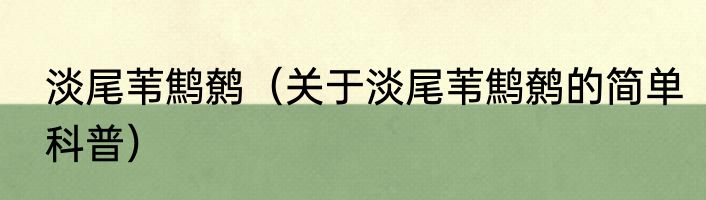 淡尾苇鹪鹩（关于淡尾苇鹪鹩的简单科普）