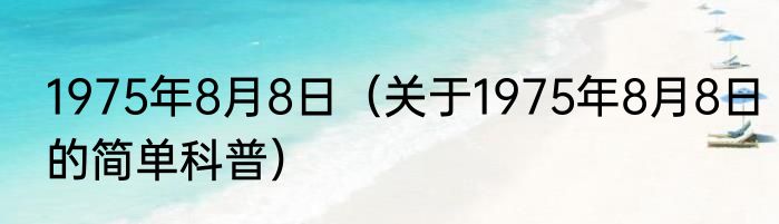 1975年8月8日（关于1975年8月8日的简单科普）