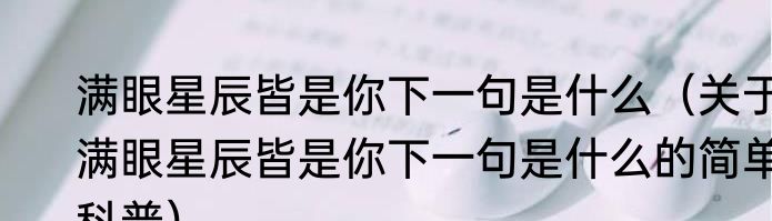 满眼星辰皆是你下一句是什么（关于满眼星辰皆是你下一句是什么的简单科普）