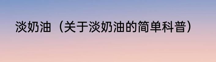 淡奶油（关于淡奶油的简单科普）