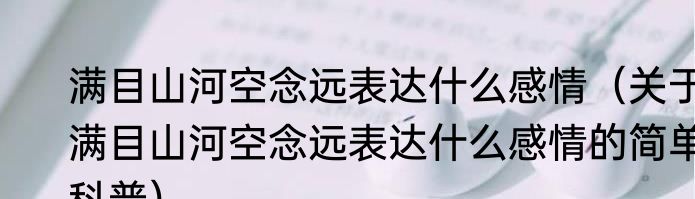 满目山河空念远表达什么感情（关于满目山河空念远表达什么感情的简单科普）