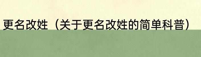更名改姓（关于更名改姓的简单科普）