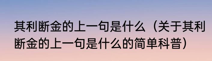 其利断金的上一句是什么（关于其利断金的上一句是什么的简单科普）