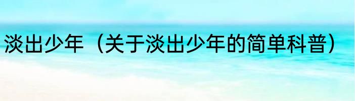淡出少年（关于淡出少年的简单科普）