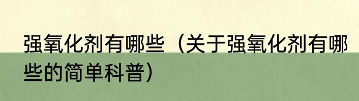 强氧化剂有哪些（关于强氧化剂有哪些的简单科普）