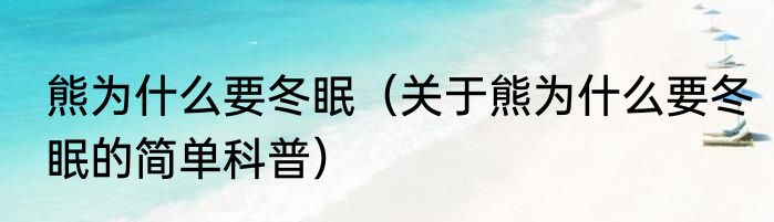 熊为什么要冬眠（关于熊为什么要冬眠的简单科普）