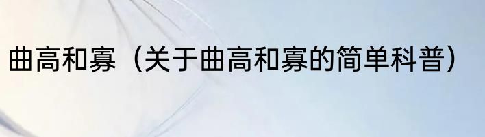 曲高和寡（关于曲高和寡的简单科普）