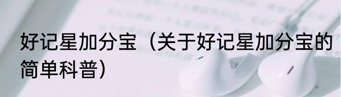 好记星加分宝（关于好记星加分宝的简单科普）