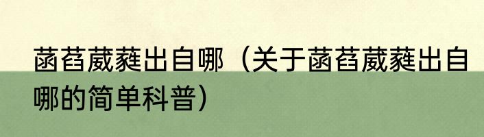 菡萏葳蕤出自哪（关于菡萏葳蕤出自哪的简单科普）