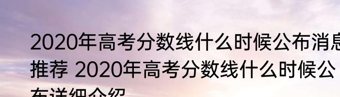 2020年高考分数线什么时候公布消息推荐 2020年高考分数线什么时候公布详细介绍
