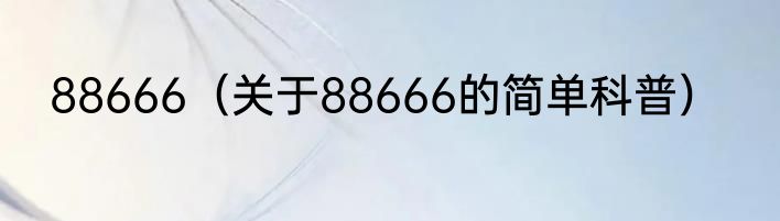 88666（关于88666的简单科普）
