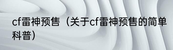 cf雷神预售（关于cf雷神预售的简单科普）