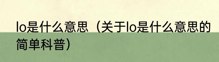 lo是什么意思（关于lo是什么意思的简单科普）