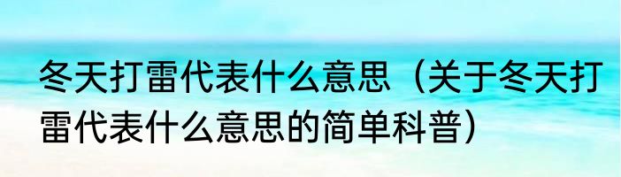 冬天打雷代表什么意思（关于冬天打雷代表什么意思的简单科普）