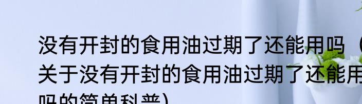 小阳春是指农历几月（关于小阳春是指农历几月的简单科普）