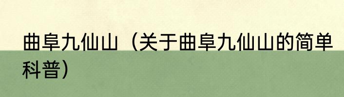 曲阜九仙山（关于曲阜九仙山的简单科普）