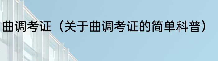 曲调考证（关于曲调考证的简单科普）