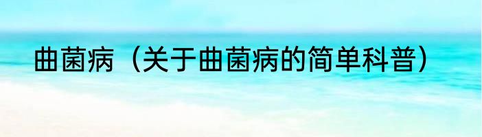 曲菌病（关于曲菌病的简单科普）